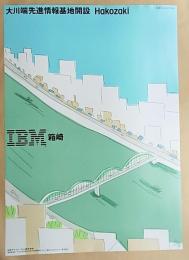 IBM 箱崎 大川端先進情報基地開設 Hakozaki