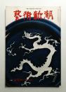藝術新潮 1976年7月号 第27巻 第7号