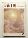 美術手帖 1970年9月号 No.332