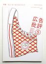 月刊広告批評 292号 2005年5月