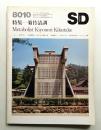 SD スペースデザイン No.193 1980年10月