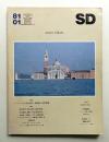SD スペースデザイン No.196 1981年1月