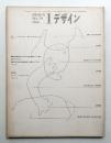 デザイン No.79 1966年1月