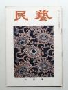 民藝 = The mingei 第42号 昭和31年6月号