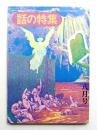 話の特集 第103号 昭和49年8月