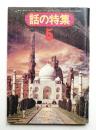 話の特集 第99号 昭和49年5月