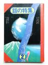 話の特集 第96号 昭和49年2月