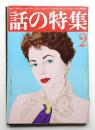 話の特集 第121号 昭和51年2月
