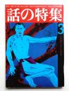 話の特集 第122号 昭和51年3月