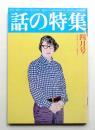 話の特集 第123号 昭和51年4月