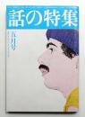 話の特集 第124号 昭和51年5月