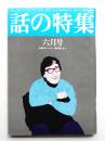 話の特集 第125号 昭和51年6月