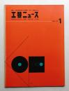 工芸ニュース vol.33 No.1 1965年7月