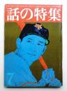 話の特集 第126号 昭和51年7月