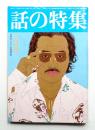 話の特集 第129号 昭和51年10月