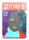 話の特集 第131号 昭和51年12月