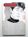 話の特集 第119号 昭和50年12月