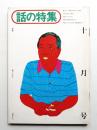 話の特集 第117号 昭和50年10月