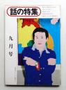 話の特集 第116号 昭和50年9月