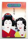 話の特集 第114号 昭和50年7月