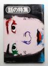 話の特集 第112号 昭和50年5月