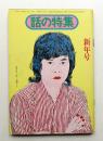 話の特集 第108号 昭和50年1月