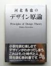 河北秀也のデザイン原論
