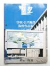 陶壁 学校・公共施設陶壁作品集