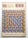 建築界 昭和47年10月 第21巻 第10号