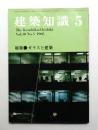 建築知識 : The Kenchiku Chishiki 10巻5号 (昭和43年5月)
