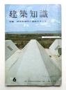 建築知識 : The Kenchiku Chishiki 7巻6号 (昭和40年6月)