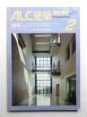 ALC建築設計資料 No.2 (1986年12月)