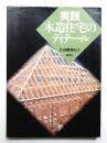 実践木造住宅のディテール