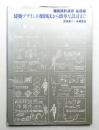 建築デザインの製図法から簡単な設計まで