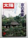 太陽 17巻7号=No.195 (1979年7月)
