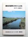 港北の自然とわたくしたち : 生きている鶴見川
