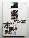 近代オリンピック100年の歩み