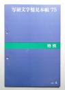 写研文字盤見本帳'75 NO.4 <特殊>