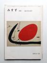 みすず 第21巻 第10号 通巻第233号 (1979年10月)