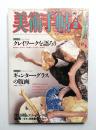 美術手帖 1987年2月号 No.575