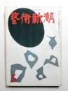 藝術新潮 昭和35年5月号 第11巻 第5号