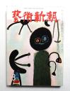藝術新潮 昭和35年3月号 第11巻 第3号