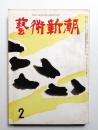 藝術新潮 昭和35年2月号 第11巻 第2号