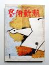 藝術新潮 昭和35年1月号 第11巻 第1号