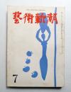 藝術新潮 昭和34年7月号 第10巻 第7号