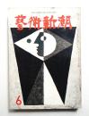 藝術新潮 昭和34年6月号 第10巻 第6号