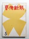 藝術新潮 昭和34年5月号 第10巻 第5号
