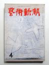 藝術新潮 昭和34年4月号 第10巻 第4号