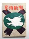 藝術新潮 昭和34年3月号 第10巻 第3号