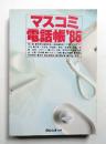 マスコミ電話帳'85